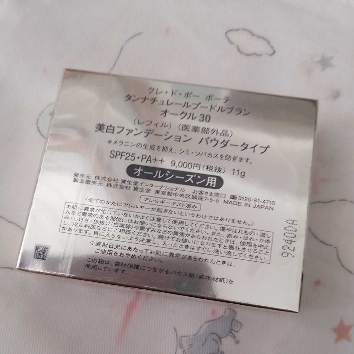 市場 国内正規品資生堂 タンナチュレールプードルブラン ド ポー クレ オンライン半額商品 オークル00 タンナチュレールプードルブラン ボーテ クレ・ド・ポー ファンデーション