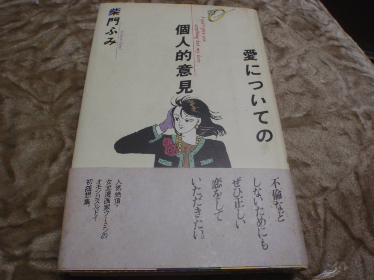 愛についての個人的意見　柴門ふみ　/_画像1