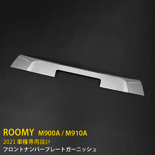 ルーミー M900A/M910A 2021年 フロントナンバープレートガーニッシュ カバー 傷付き防止 ステンレス製 鏡面 メッキ カスタム パーツ  5284