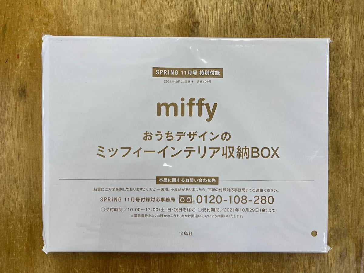 ミッフィー インテリア収納BOX SPRING 11月号