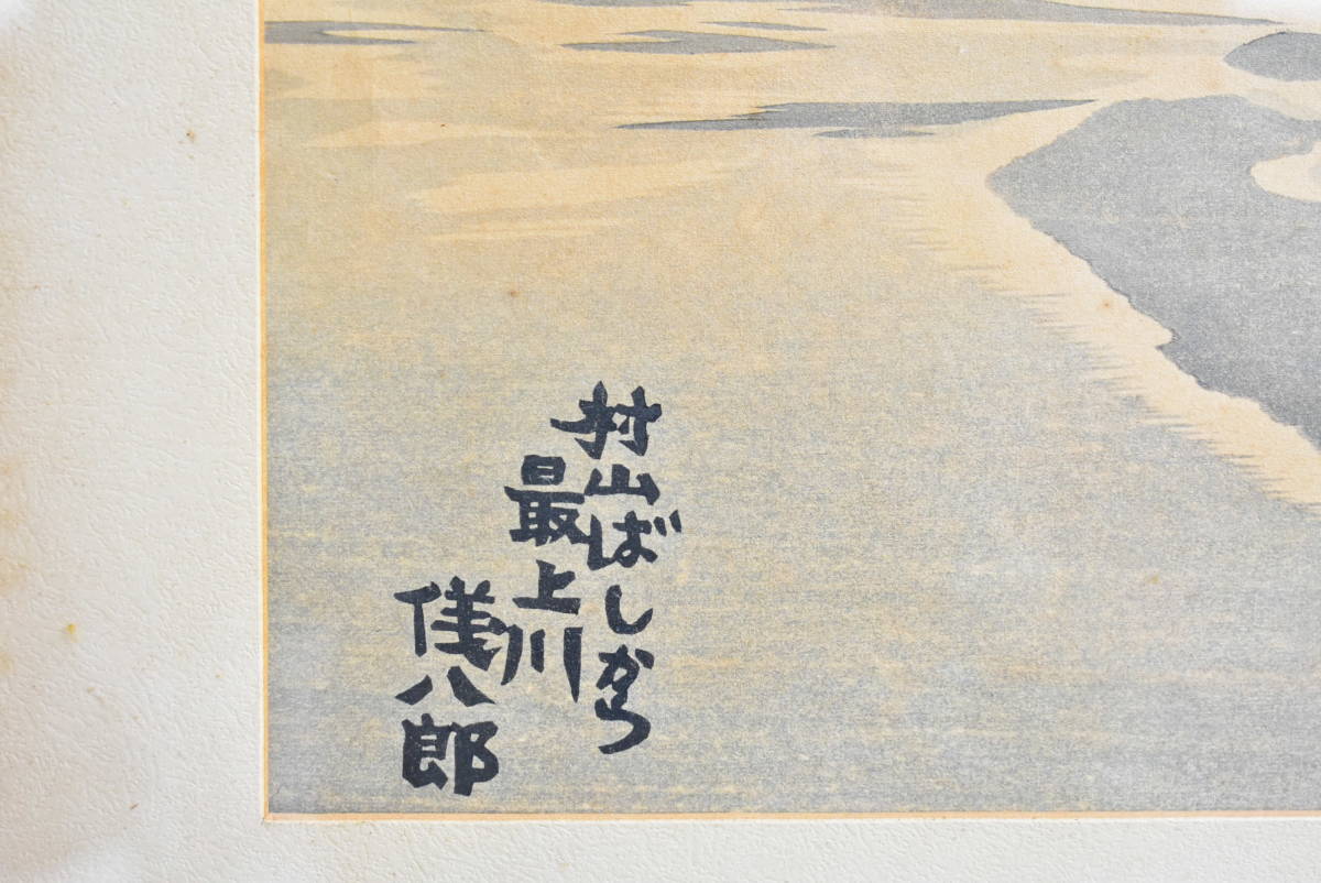 奥山儀八郎 日本風景版画 最上川 木版画 真作 額装34ｃｍ×55cm 画像15