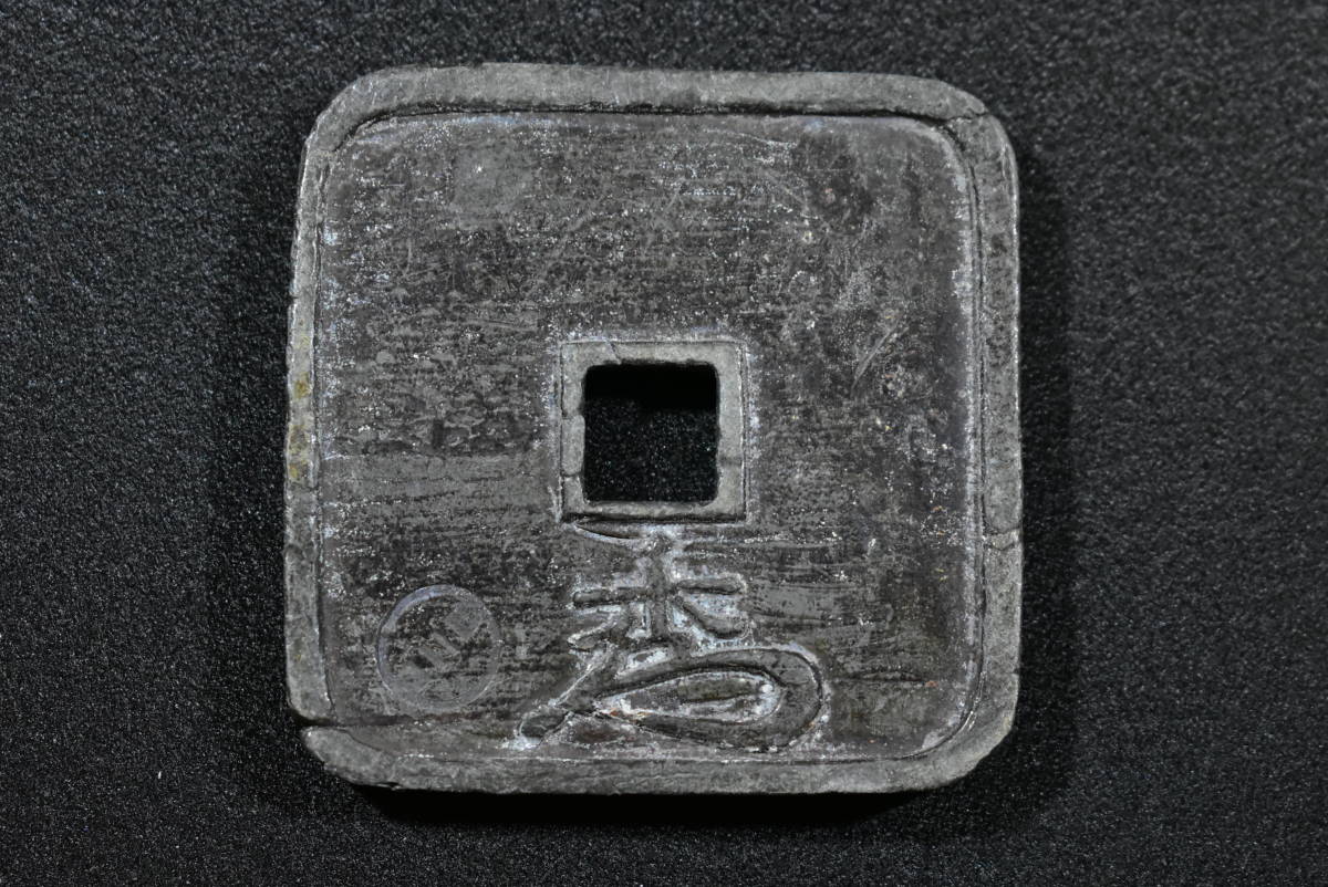 細倉当百 仙台藩 大型鉛銭 地方貨 文久 直径61mm 重さ172.2g古銭