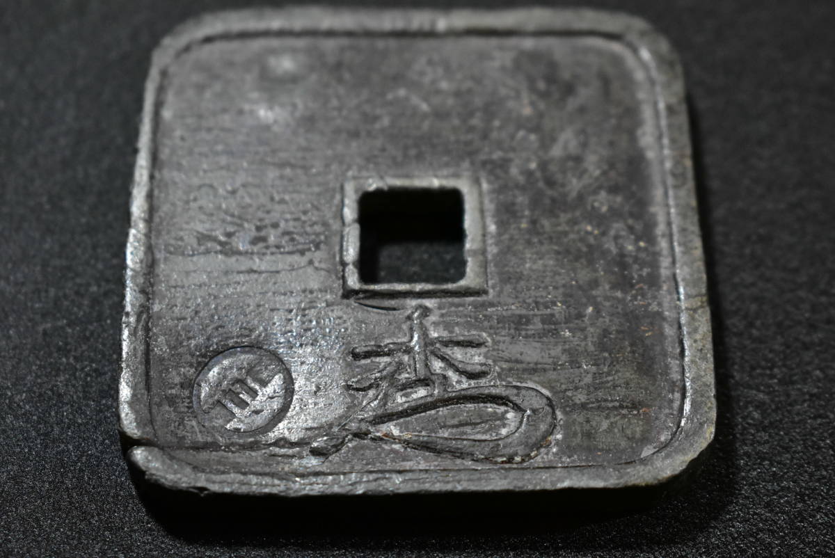細倉当百 仙台藩 大型鉛銭 地方貨 文久 直径61mm 重さ172.2g古銭