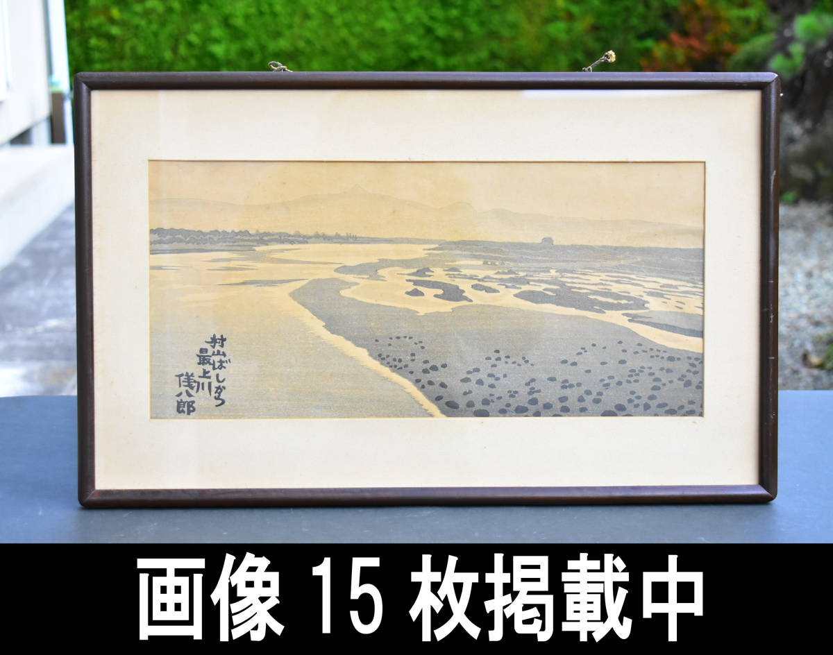 奥山儀八郎 日本風景版画 最上川 木版画 真作 額装34ｃｍ×55cm 画像15