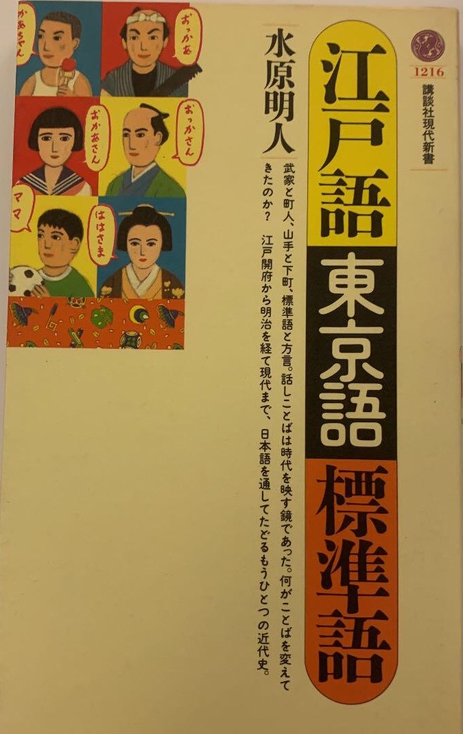 即決！水原明人『江戸語・東京語・標準語』講談社現代新書1216　江戸開府から現代まで、日本語を通して辿る言葉の近代史　同梱歓迎♪_画像1