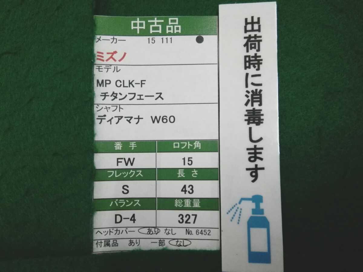 【05】【FW】【即決価格】【大幅値下げ】ミズノ MP CLK-F チタンフェース(2015)/3W(15度)/Diamana W60/フレックス S/メンズ 右_画像9