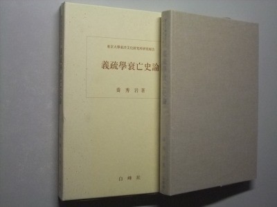 トップ c5古本【中国哲学】義疏学衰亡史論 [論語義疏編撰上の特徴 二劉