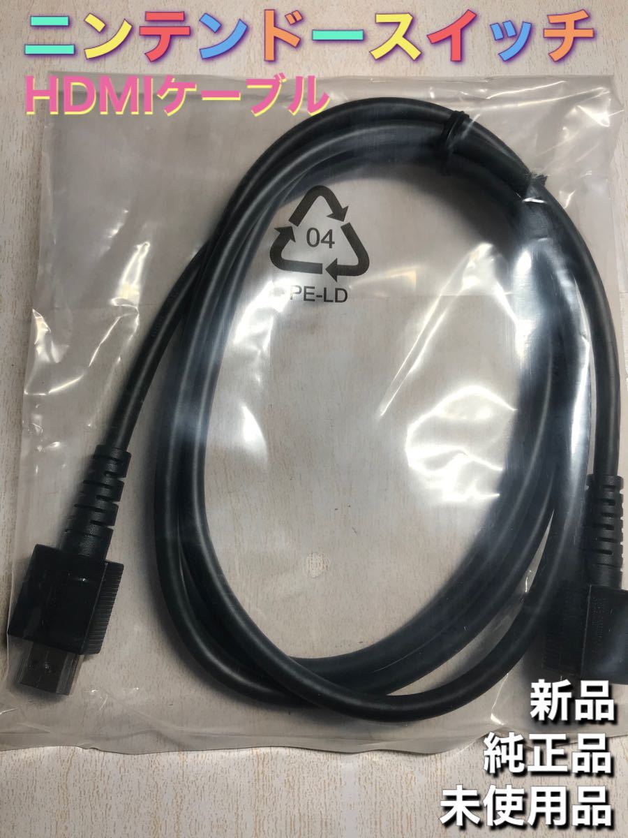 新品 純正品 Switch HDMI ケーブル nintendo スイッチ ニンテンドースイッチ 任天堂
