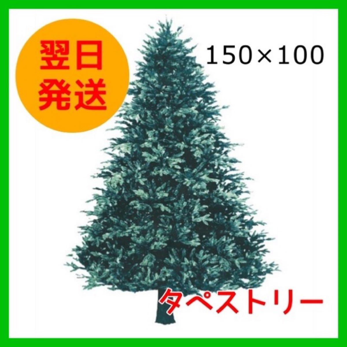 翌日発送！クリスマスツリータペストリー もみの木 インテリアパーティ150×100