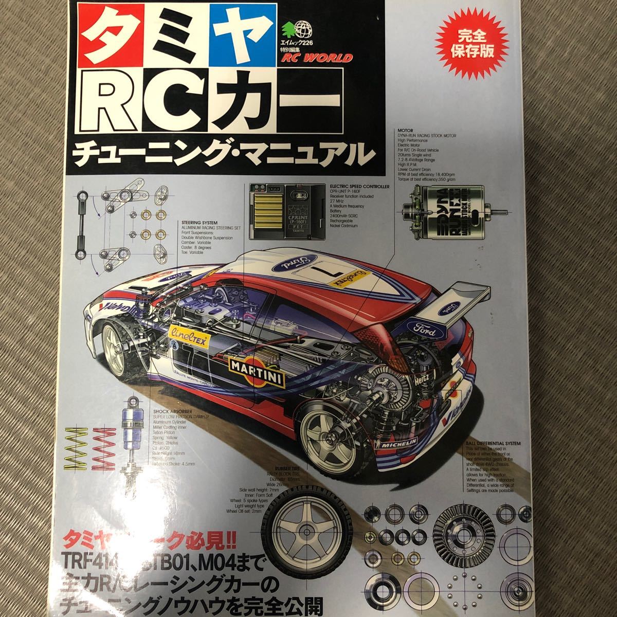 タミヤ　RCカー　チューニングマニュアル