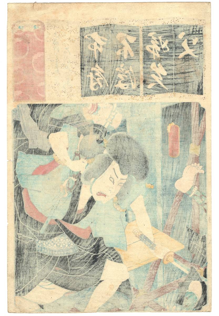 三代 歌川豊国 清書七伊呂波 ふたつともゑ 石川五右衛門】1856年 三代 歌川豊国 清書七伊呂波 ふたつともゑ 石川五右衛門】1856年