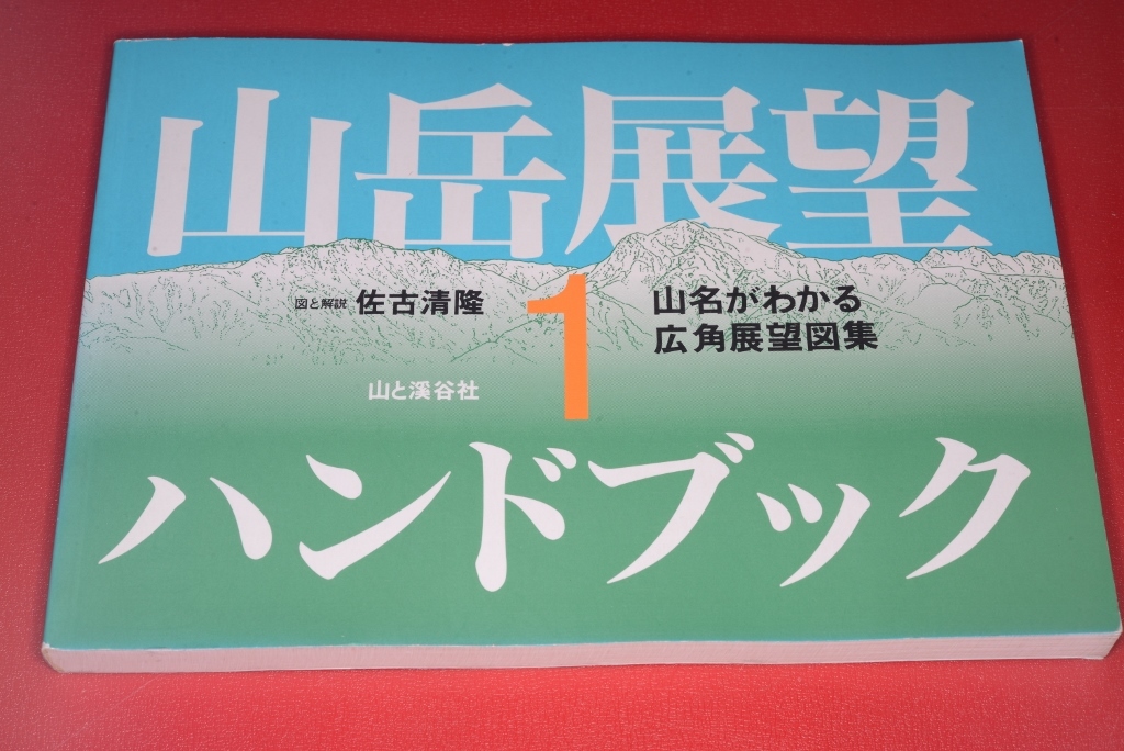  山岳展望ハンドブック〈１〉 佐古 清隆【図・解説】 2000 山と渓谷社_画像1