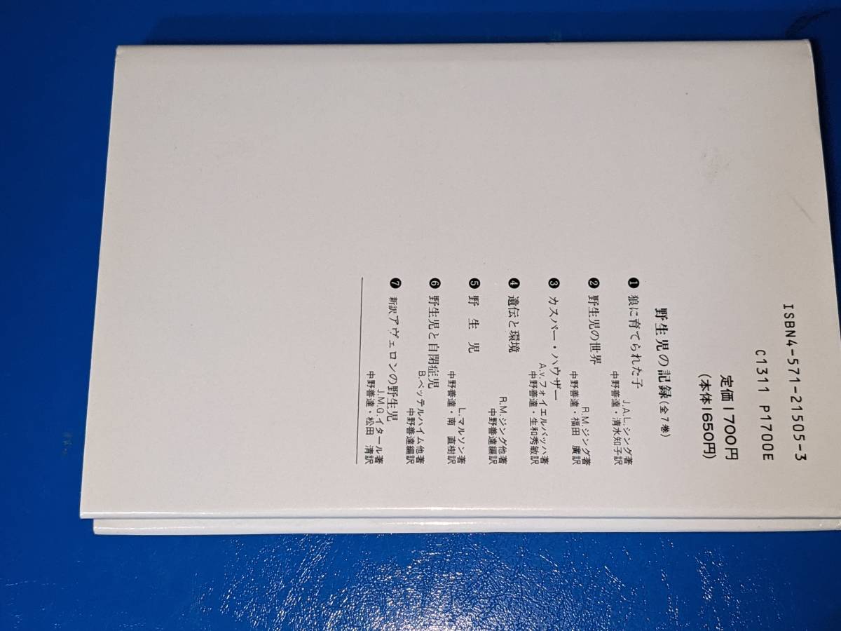 野生児の記録５●野生児その神話と真実(Ｌマルソン)'93福村出版_画像2