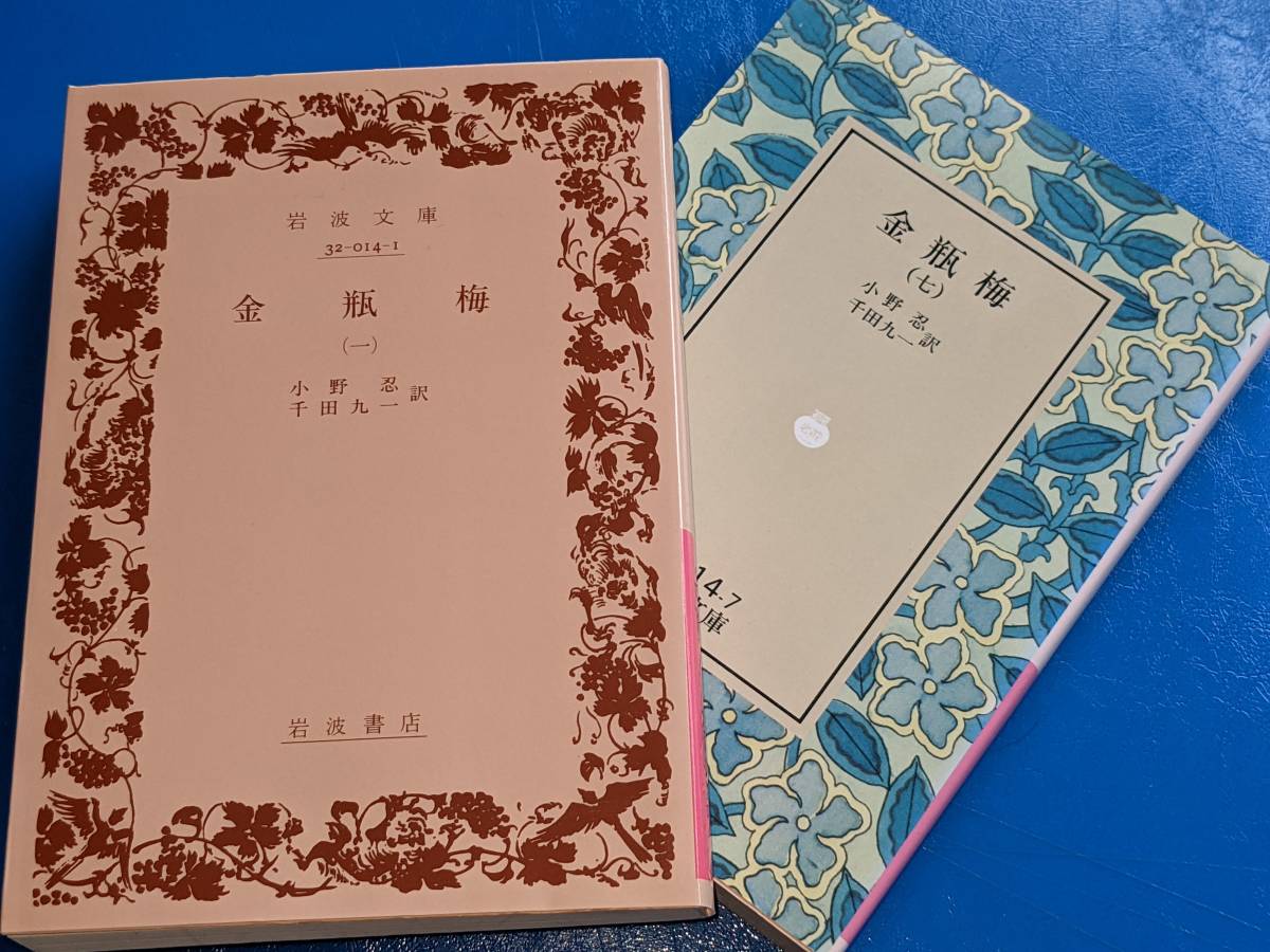 岩波文庫●金瓶梅 1，7（小野忍/千田九一）'12/97岩波書店。版元品切_画像1