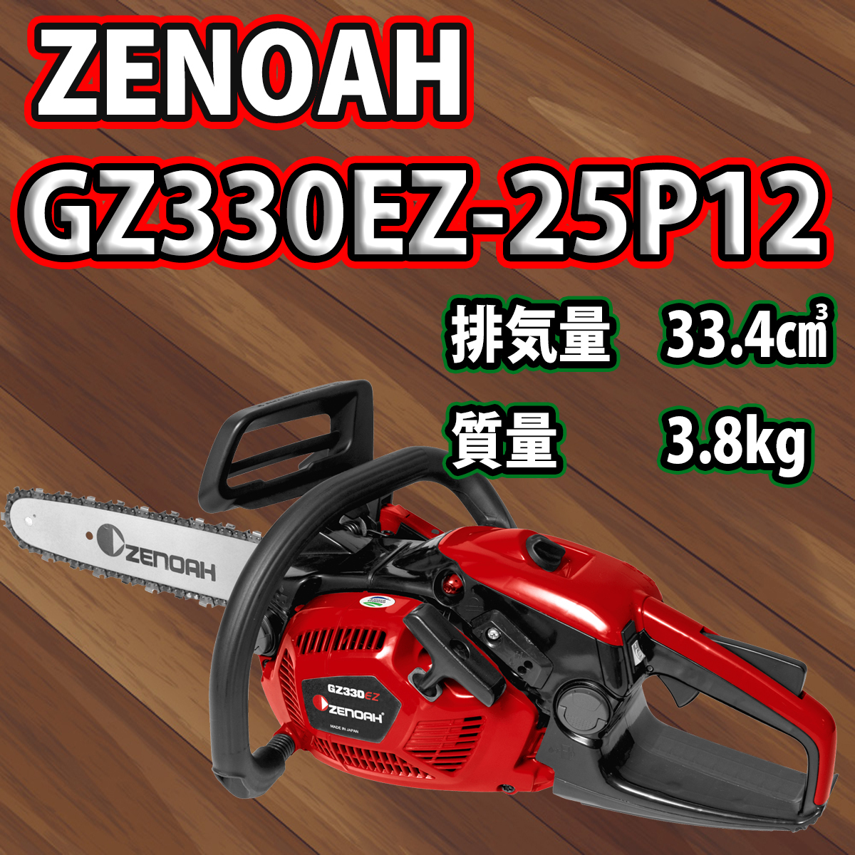 ゼノアチェンソーGZ330EZ-25P12(30cm)(25AP仕様)北海道、沖縄は別途送料が必要