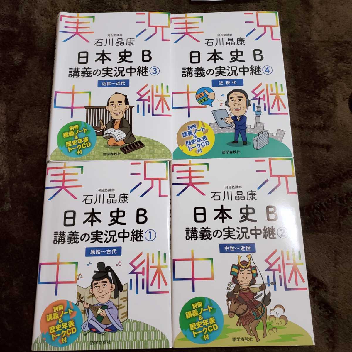 河合塾講師 石川 晶康 日本史b 講義の実況中継 4冊セット 社会 売買されたオークション情報 Yahooの商品情報をアーカイブ公開 オークファン Aucfan Com 河合塾講師 石川 晶康 日本史b 講義の実況中継 4冊セット 社会 売買されたオークション情報 Yahooの商品情報をアーカイブ公開 オークファン Aucfan Com