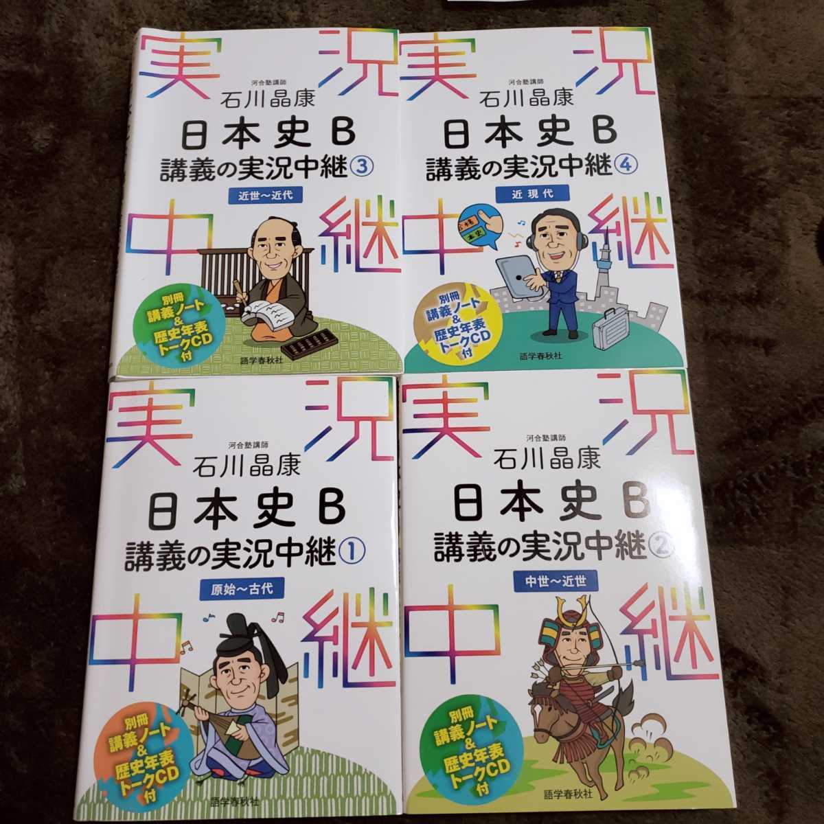 河合塾講師 石川 晶康 日本史b 講義の実況中継 4冊セット 社会 売買されたオークション情報 Yahooの商品情報をアーカイブ公開 オークファン Aucfan Com