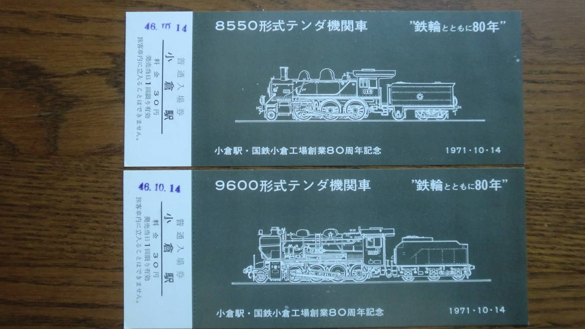 九州の代表蒸気機関車シリーズ　小倉駅・国鉄小倉工場操業80周年記念　記念入場券　10枚セット　1971年　小倉駅発行_画像9