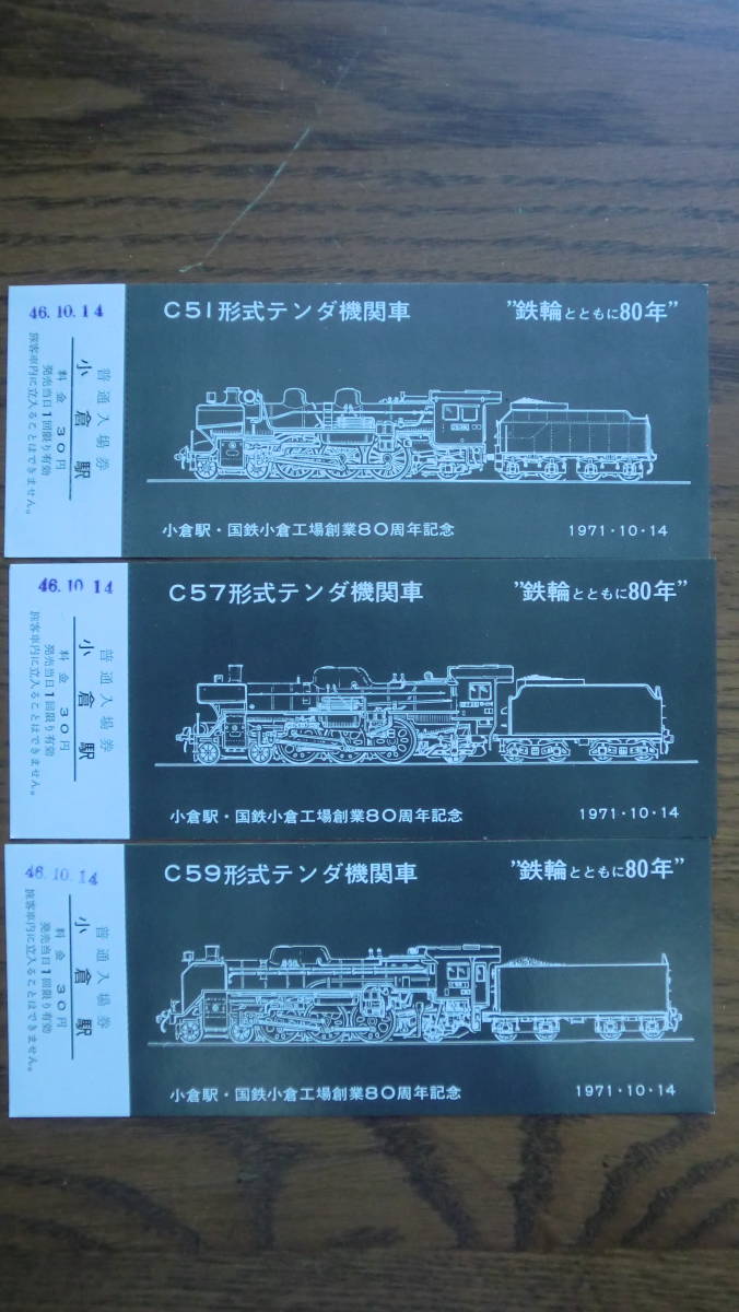 九州の代表蒸気機関車シリーズ　小倉駅・国鉄小倉工場操業80周年記念　記念入場券　10枚セット　1971年　小倉駅発行_画像3