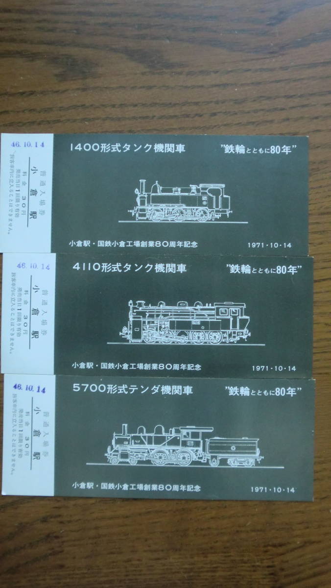 九州の代表蒸気機関車シリーズ　小倉駅・国鉄小倉工場操業80周年記念　記念入場券　10枚セット　1971年　小倉駅発行_画像7