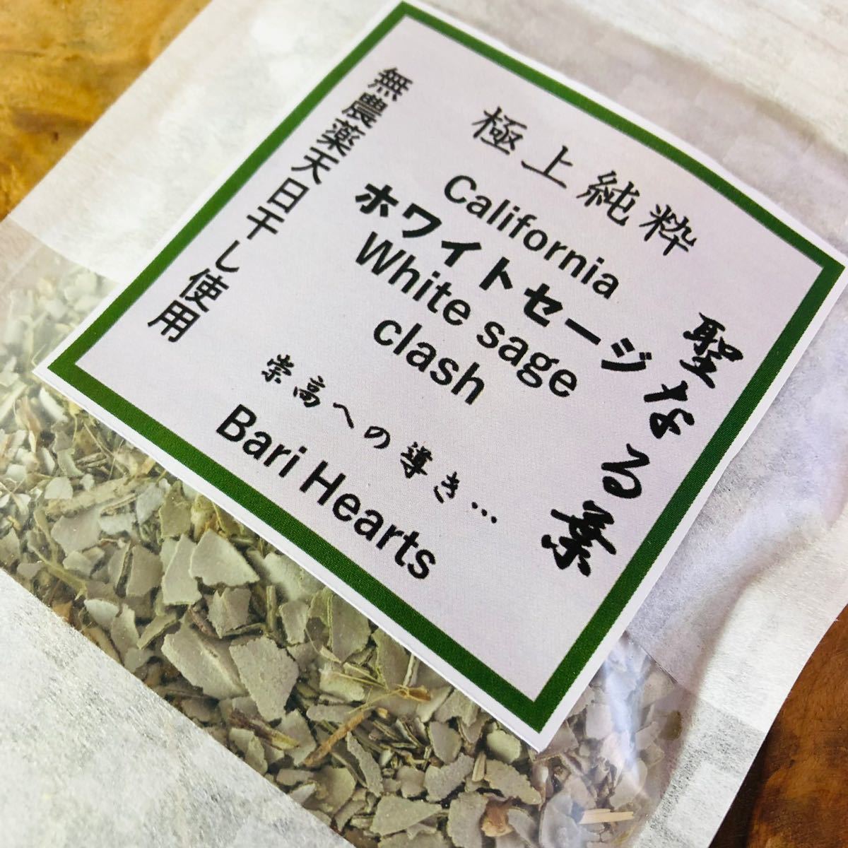 無農薬　ホワイトセージ　葉茎入りクラッシュ52g 最高品質カリフォルニア産天日干し　聖なるハーブ　ホワイトセージ スマッジング UP HADOO