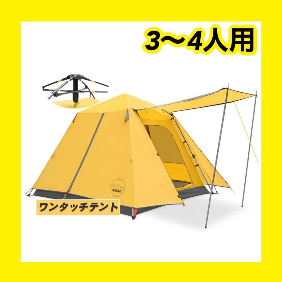 ワンタッチテント ポップアップ テント 3〜4人用 防水 設営簡単 アウトドア