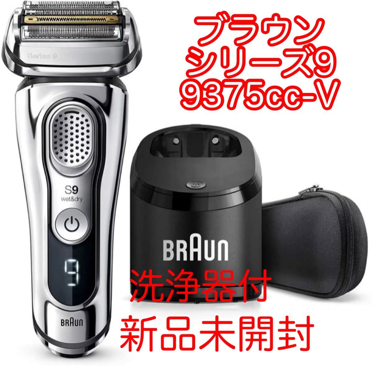 ブラウンシリーズ9 メンズシェーバー BRAUN 9375cc-V 新品未開封