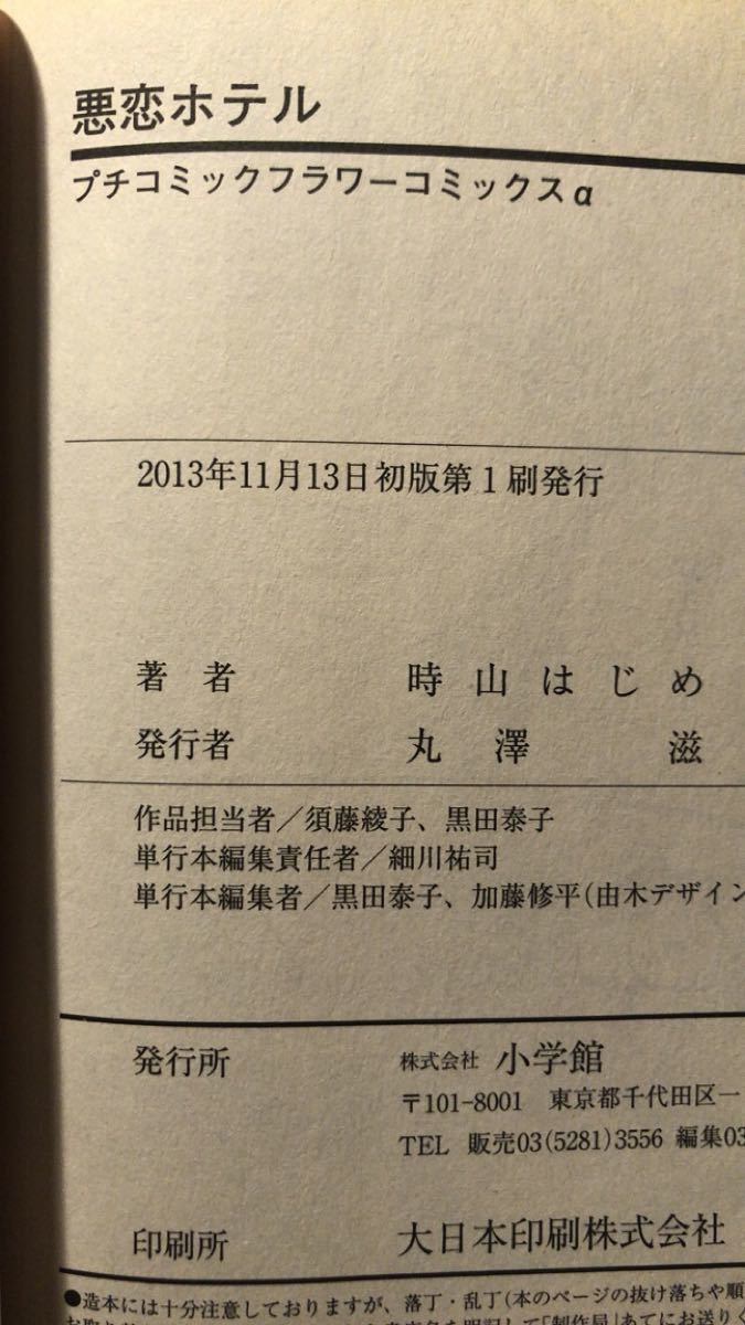 おひさまにキス…朱神宝/悪恋ホテル…時山はじめ 合計2冊