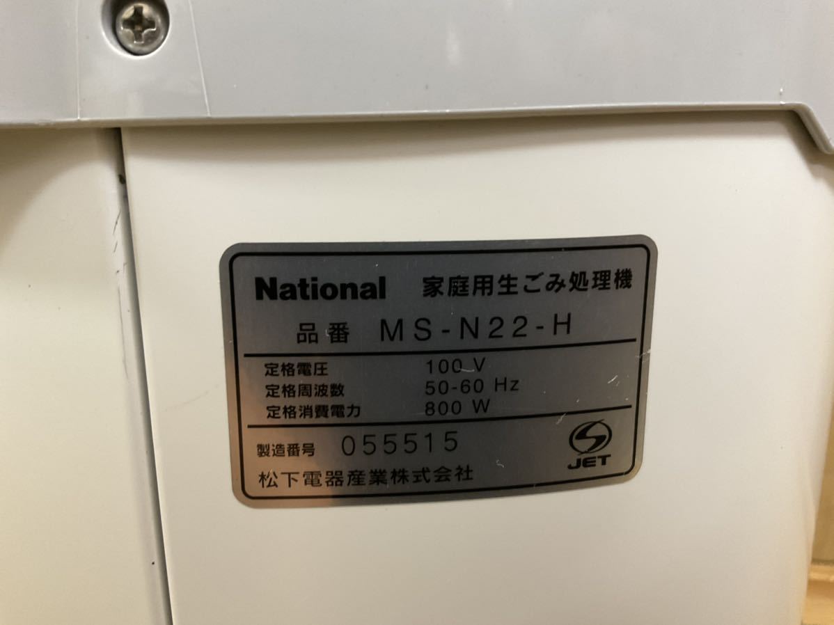 美品☆ナショナル生ごみ処理機☆MS-N22☆省エネリサイクラー☆生ゴミ