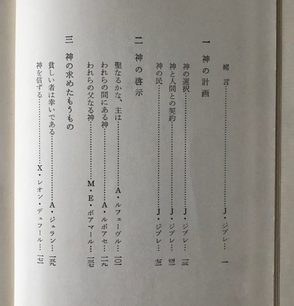 聖書の主要テーマ ＜聖書研究叢書 1＞ ボアマール 等著 ; 倉田清, 磯見辰典, 吉田啓太 訳 南窓社_画像3