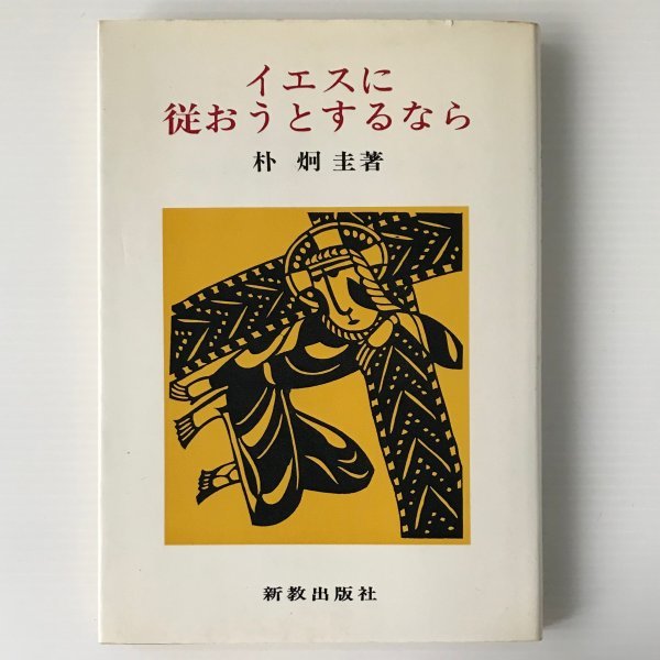 イエスに従おうとするなら 朴炯圭 著 新教出版社_画像1