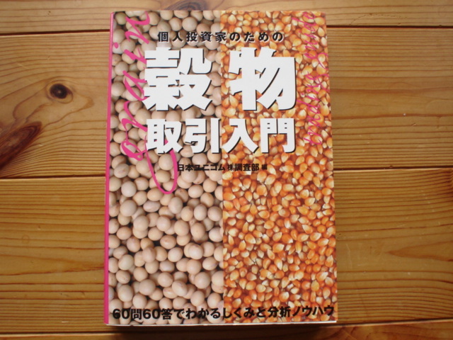 ☆ミPanRolling　Vol.23　個人投資家のための穀物取引入門　日本ユニコム㈱調査部_画像1