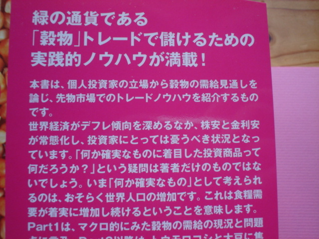 ☆ミPanRolling　Vol.23　個人投資家のための穀物取引入門　日本ユニコム㈱調査部_画像2