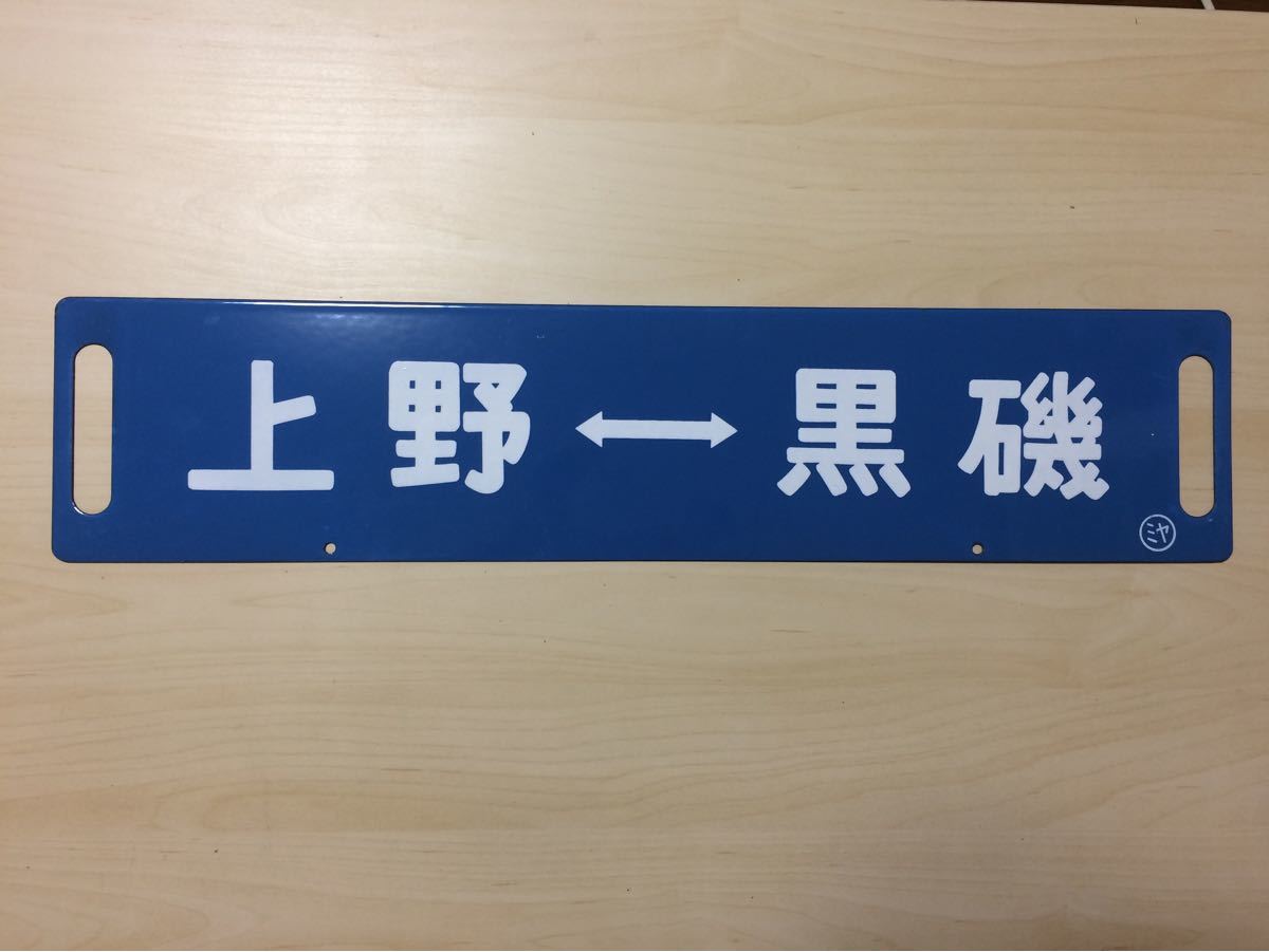 期間限定！最安値挑戦 鉄道部品 サボ 上野-宇都宮 急行サボ 海山セット