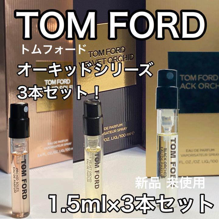 ［T-O3］TOM FORD トムフォード　オーキッドシリーズ 香水3本セット!【送料無料】匿名配送 アトマイザー_画像1