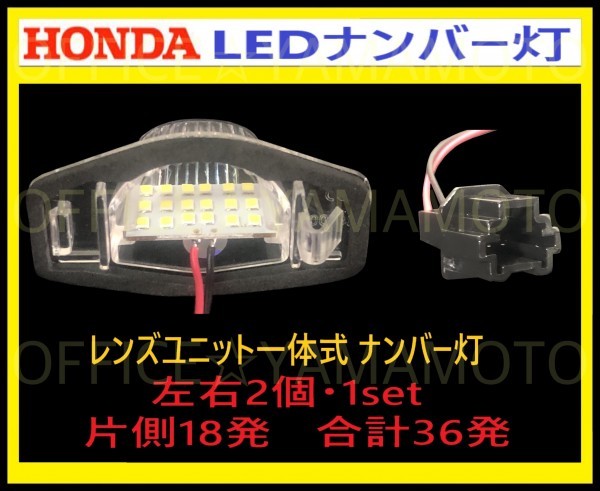 ホンダ LED レンズユニット一体式 ライセンス/ナンバー灯 18発ｘ2 左右1set36発 カプラオン ワンタッチ装着 エリシオン クロスロード 等 e_画像3