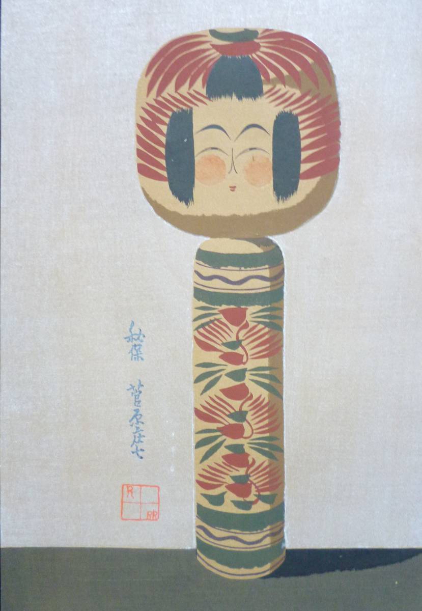 本格派ま! 愛藏こけし図譜☆№8 2024特集 木版画 菅原庄七 昭和17年 著 古地図