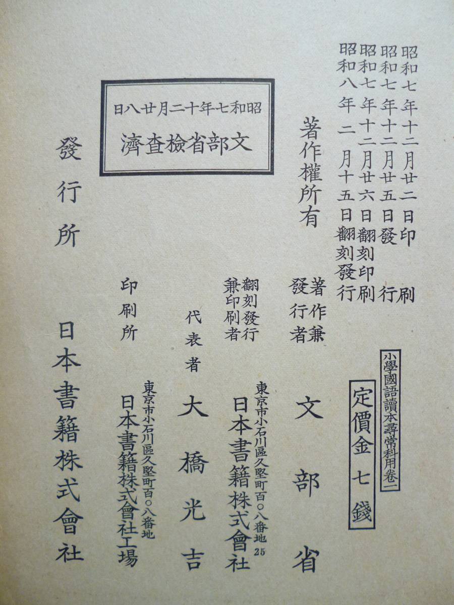 教科書資料★「小學國語讀本」巻一　尋常科用　昭和8年　指導者使用　文部省　日本書籍(株)_画像10