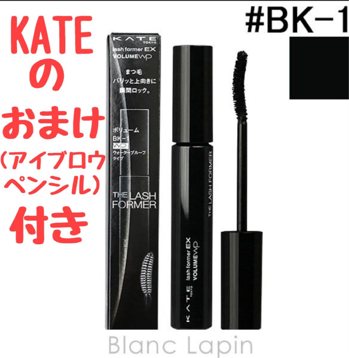 KATE ケイト ラッシュフォーマーEX （ロングWP） BK-1 ブラック (アイブロウペンシル おまけ)