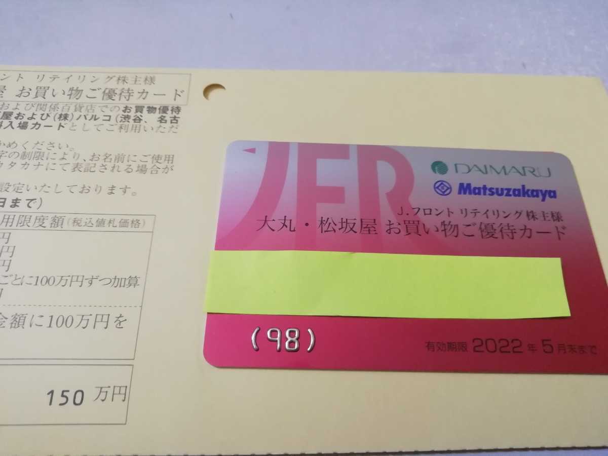 Jフロントリテイリング株主優待カード　限度額150万円　法人名義　期限23年5末