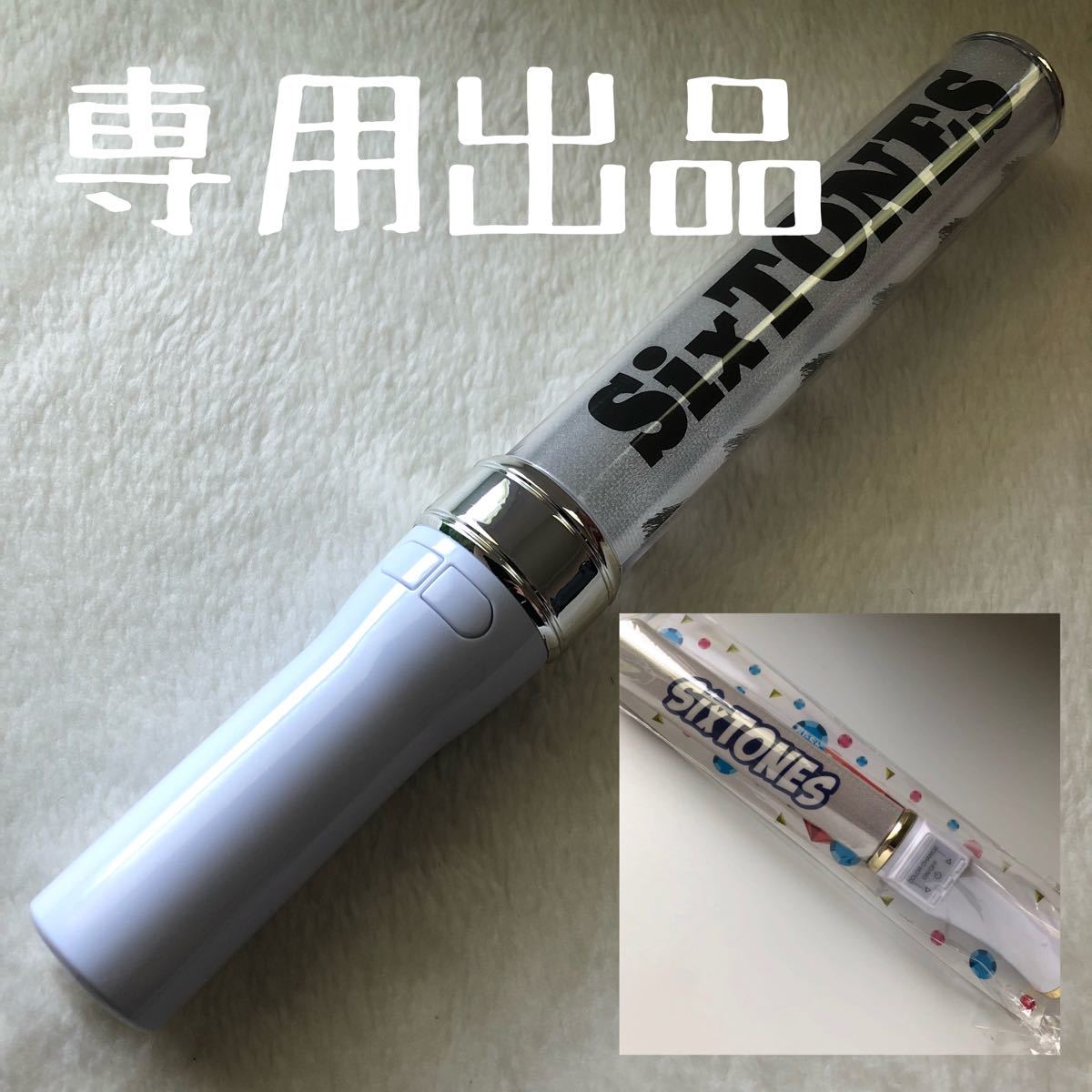 専用出品です。SixTONESペンライト(チェンジザエラー キントレ)中古品です。 専用出品です。SixTONESペンライト(チェンジザエラー キントレ)中古品です。