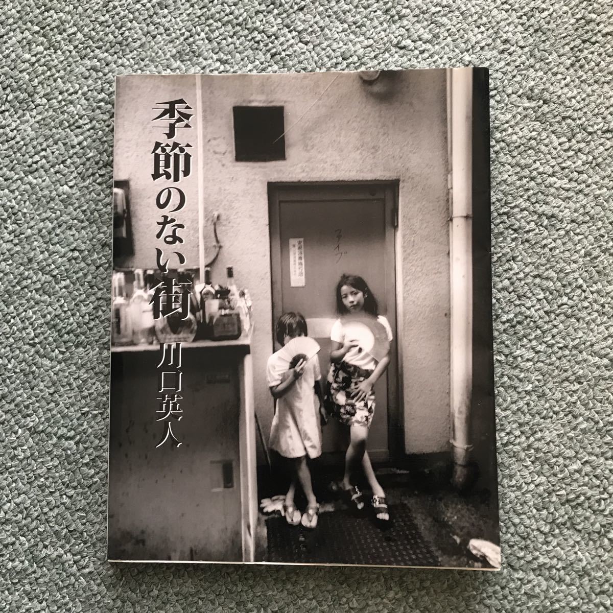 季節のない街　写真集 川口英人　福岡県　大牟田市　地方都市　炭鉱街　九州