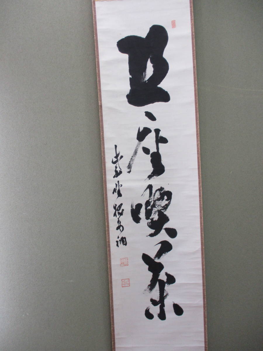 Yahoo!オークション - 大徳寺僧堂師家 妙心寺管長 ...