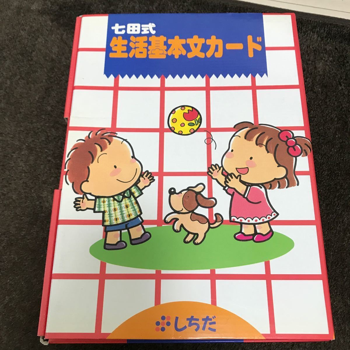 七田式 英語　生活基本文カード　欠品なし