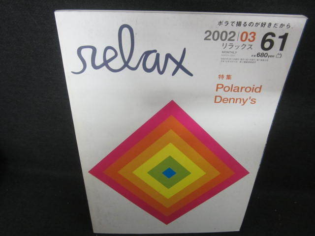リラックス　2002.3　Polaroid Denny's　日焼け有/FDZC