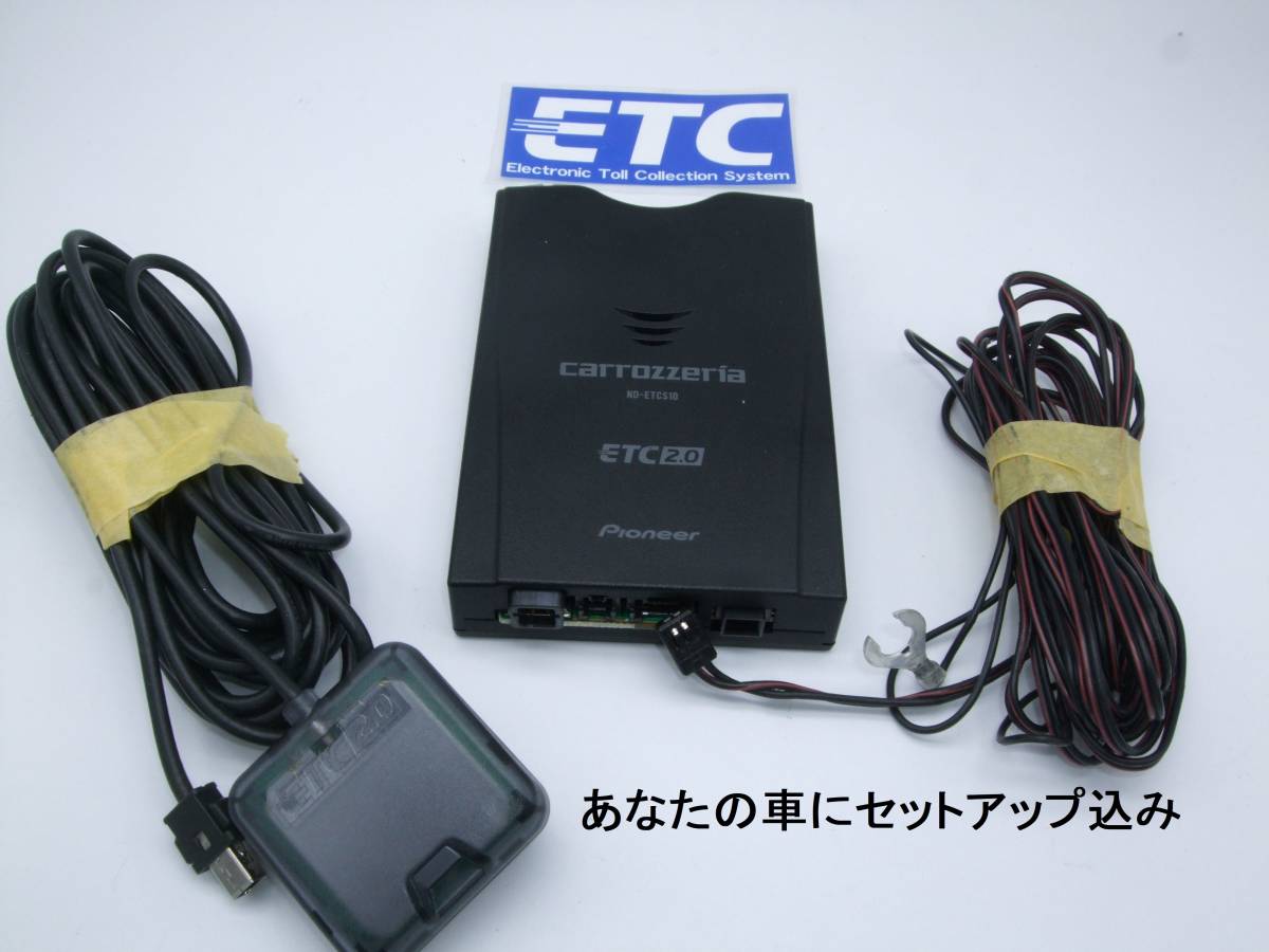 632【車にセットアップ登録込み】ETC2.0カロッツェリア パイオニア ND-ETCS10 音声 アンテナ分離型 ブラック DC12V