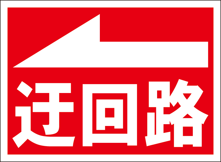 お手軽看板「迂回路（左矢印）」屋外可_画像6