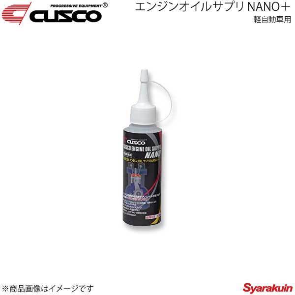 CUSCO クスコ エンジンオイルサプリ NANO＋ 軽自動車用 100ml×1本 010-004-ANK