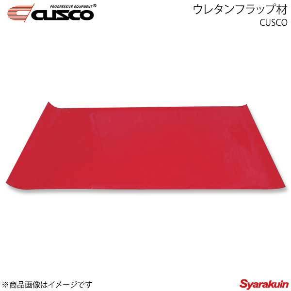 CUSCO クスコ ウレタンフラップ材 4mm厚タイプ レッド 1m×1m 00A-932-R1_画像1