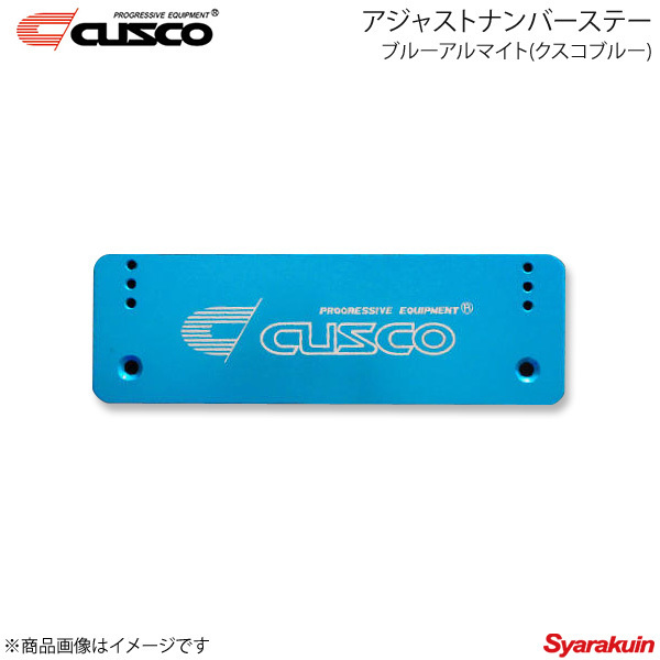 CUSCO クスコ アジャストナンバーステー ブルーアルマイト(クスコブルー) 00B-550-AL_画像1